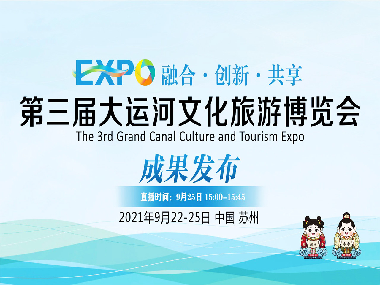 第三屆大運(yùn)河文化旅游博覽會成果發(fā)布會.jpg