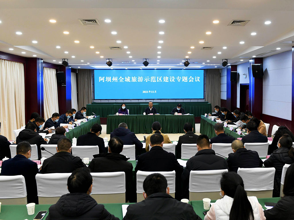 阿壩州全域旅游示范區(qū)建設(shè)專題會(huì)議.jpg
