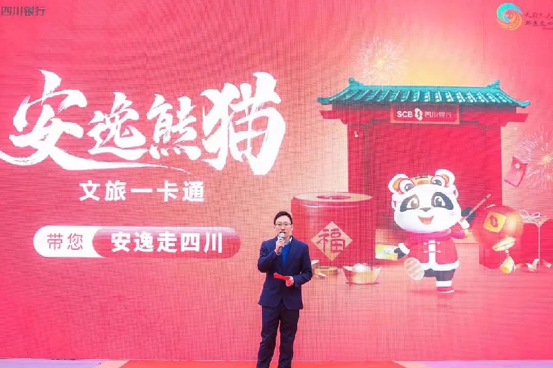 安逸熊貓·文旅一卡通 安逸熊貓·文旅一卡通.jpg