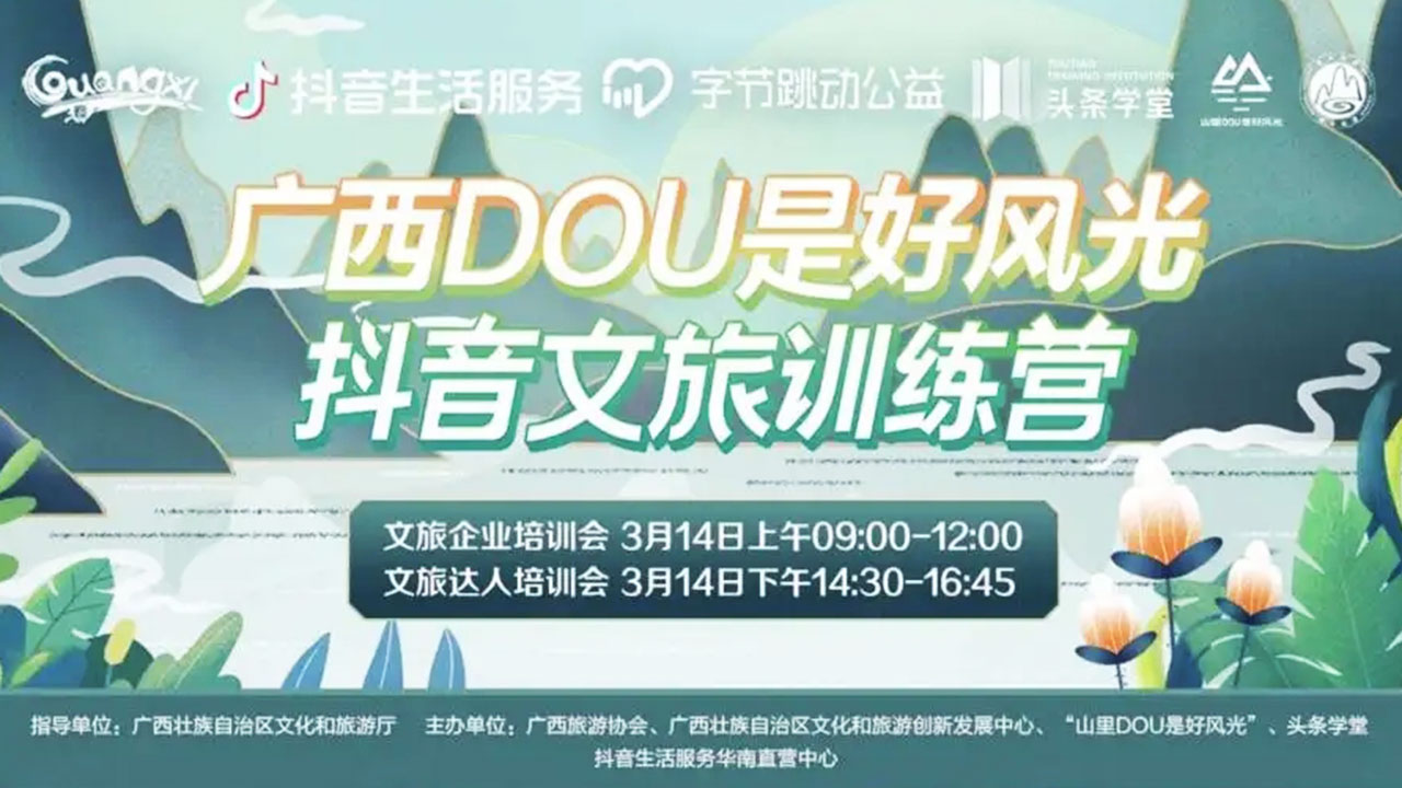 廣西抖音文旅訓(xùn)練營(yíng).jpg