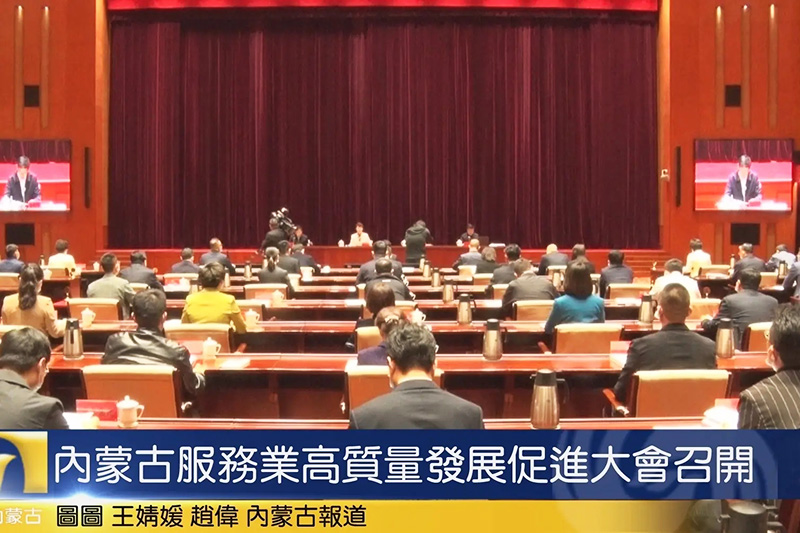 內(nèi)蒙古服務(wù)業(yè)高質(zhì)量發(fā)展促進(jìn)大會.jpg