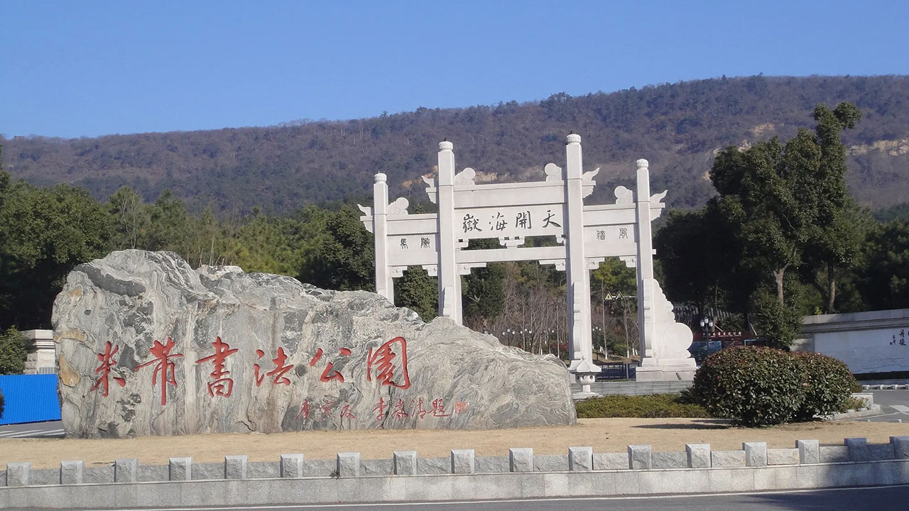 中國(guó)米芾書(shū)法公園.jpg
