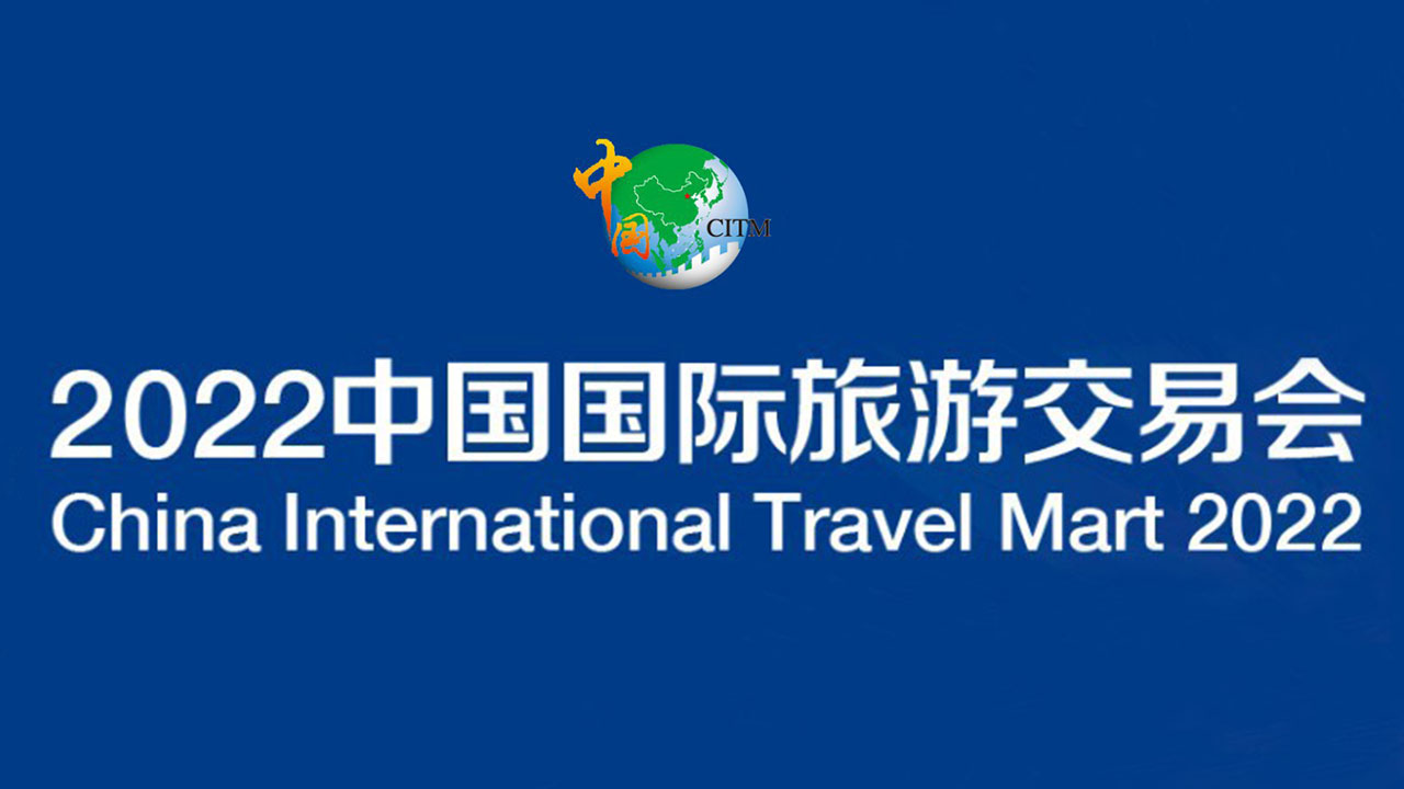 2022中國國際旅游交易會(huì).jpg