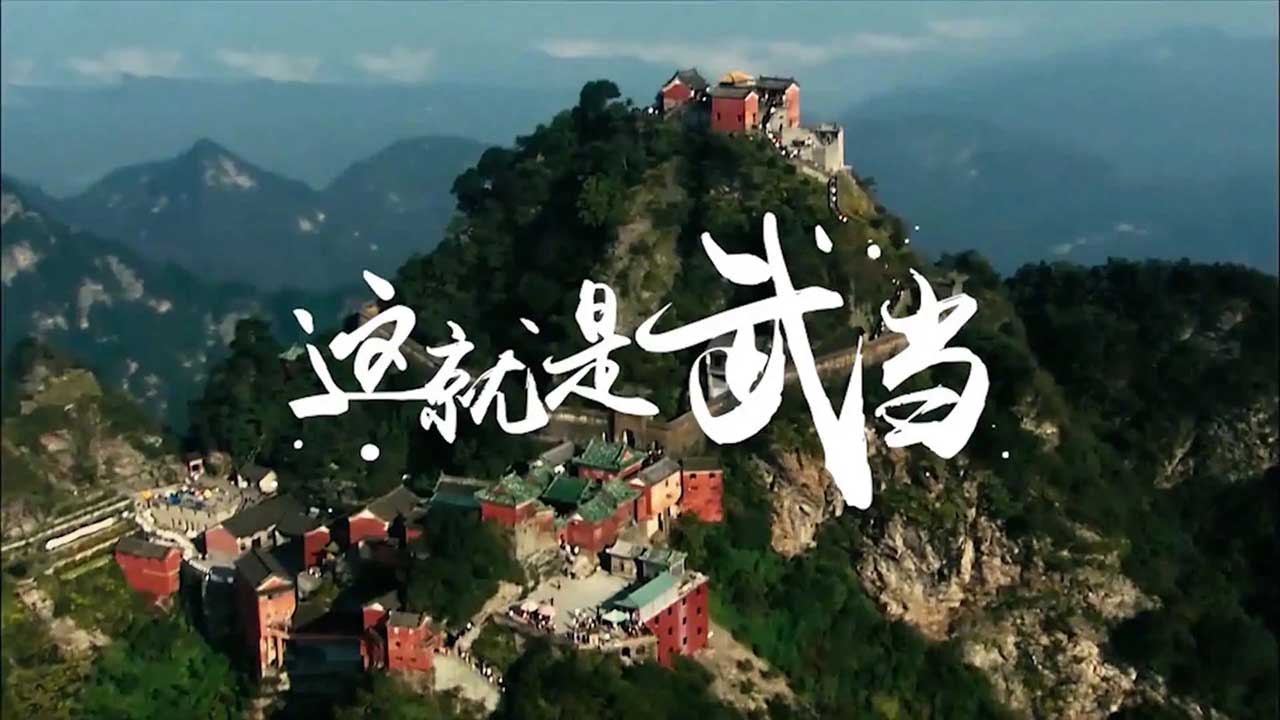 這就是武當(dāng).jpg