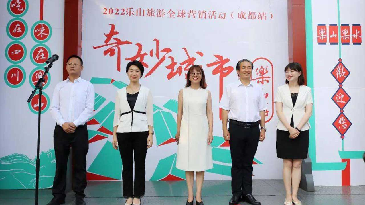 2022樂山旅游全球營銷活動.jpg