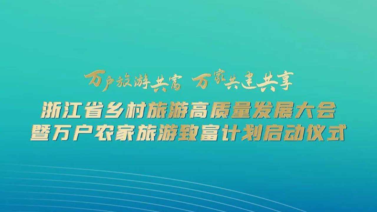 浙江省鄉(xiāng)村旅游高質(zhì)量發(fā)展大會(huì).jpg