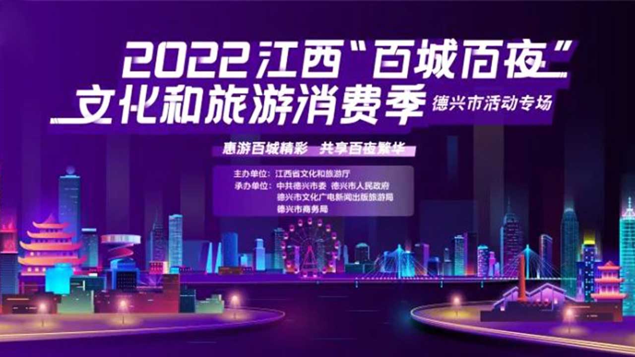 2022江西“百城百夜”文化和旅游消費(fèi)季海報(bào).jpg