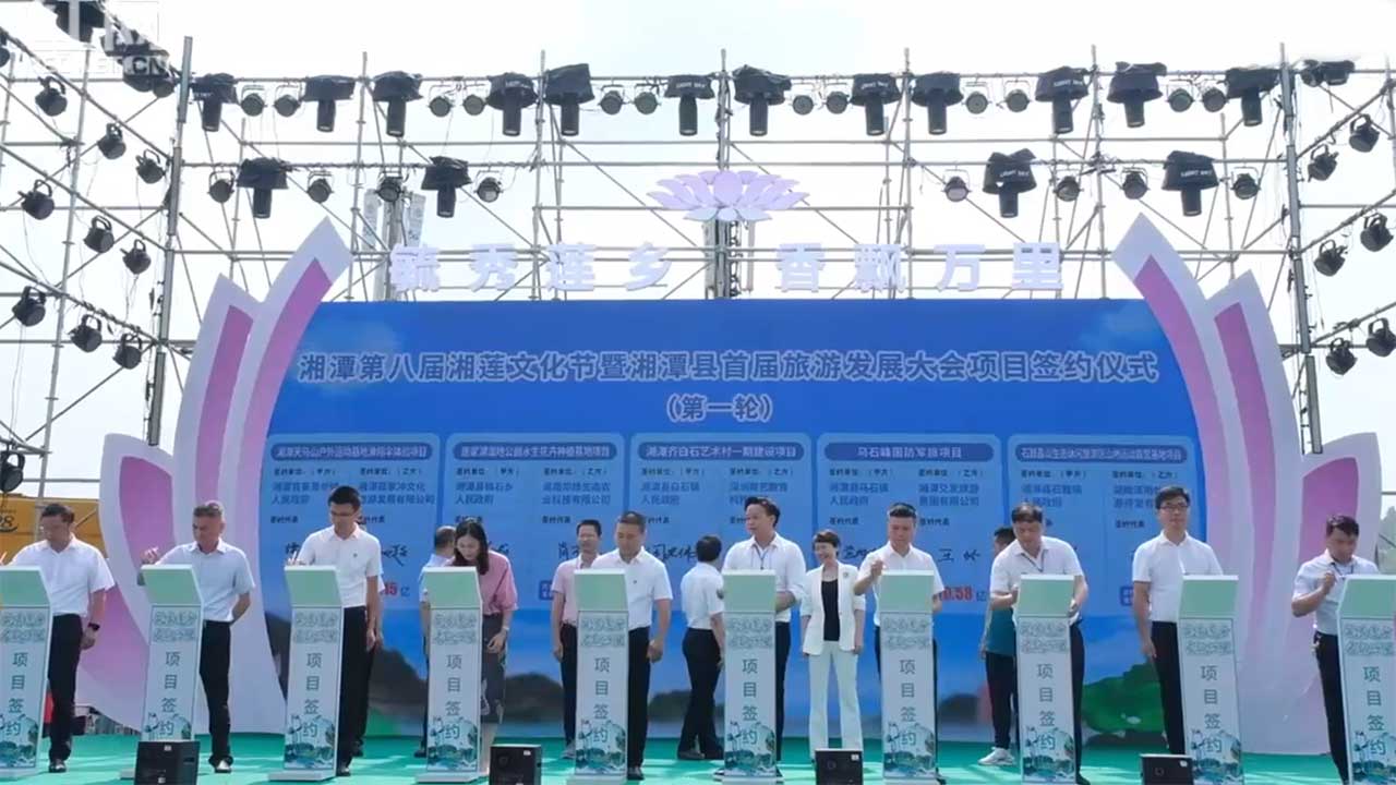 第八屆湘蓮文化節(jié)簽約儀式.jpg