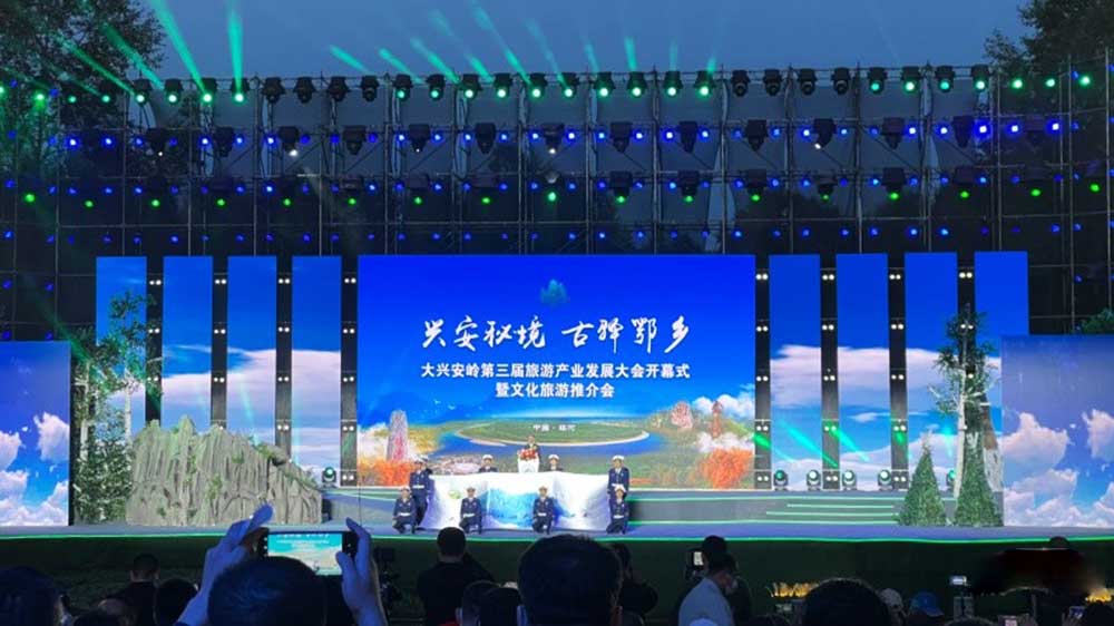大興安嶺第三屆旅游產(chǎn)業(yè)發(fā)展大會.jpg