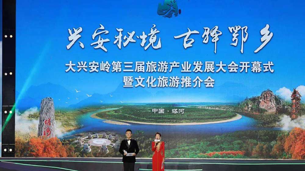 大興安嶺第三屆旅游產(chǎn)業(yè)發(fā)展大會開幕式.jpg