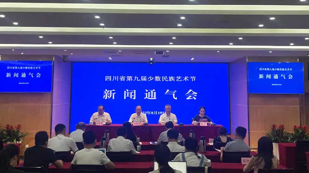 四川省第九屆少數(shù)民族藝術(shù)節(jié)新聞通氣會(huì).jpg