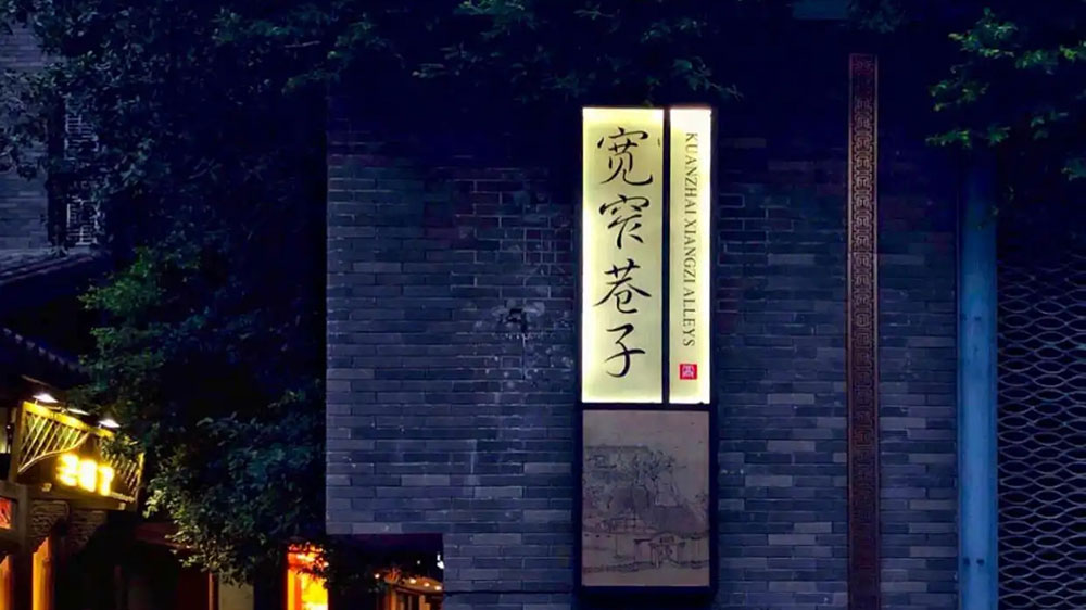 成都市寬窄巷子.jpg