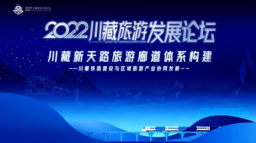 第五屆川藏旅游發(fā)展論壇.jpg