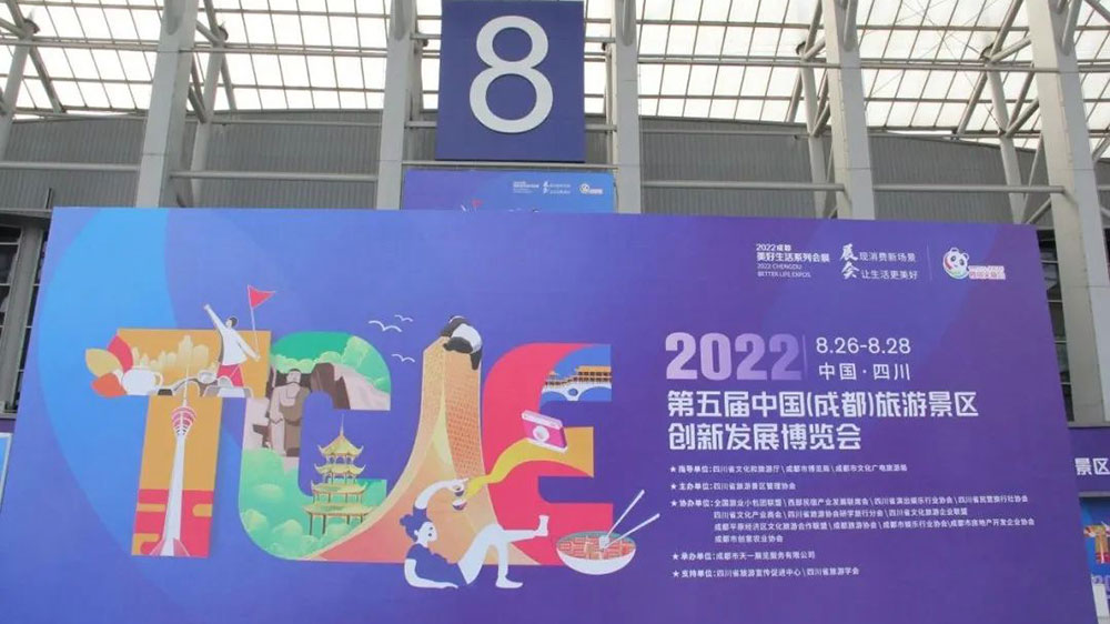 第五屆中國（成都）旅游景區(qū)創(chuàng)新發(fā)展博覽會.jpg