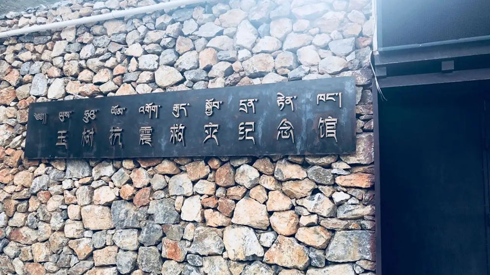 青海玉樹抗震救災紀念館.jpg