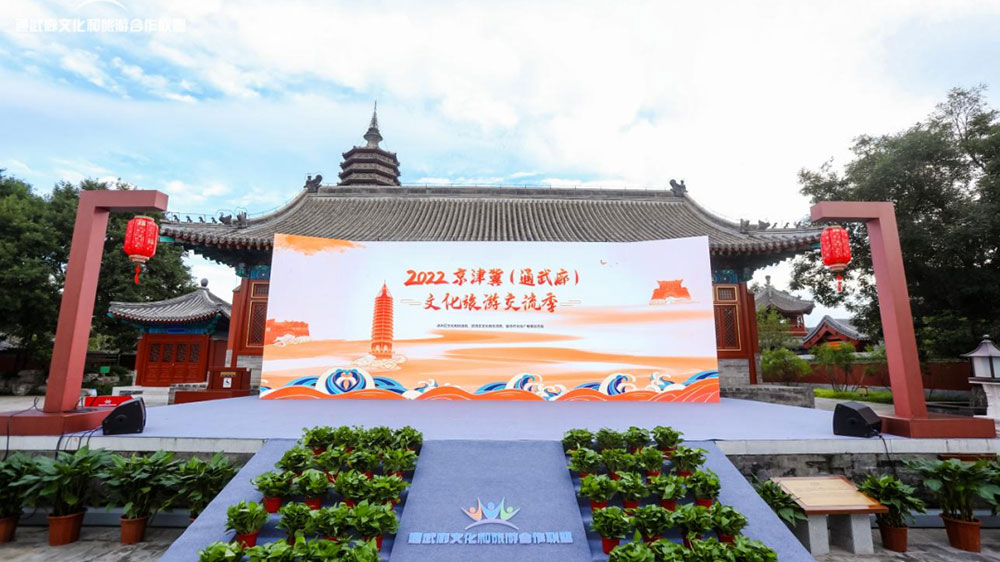 2022京津冀（通武廊）文化旅游交流季.jpg