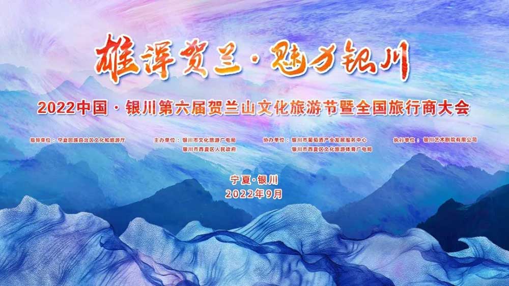 2022年第六屆賀蘭山文化旅游節(jié).jpg
