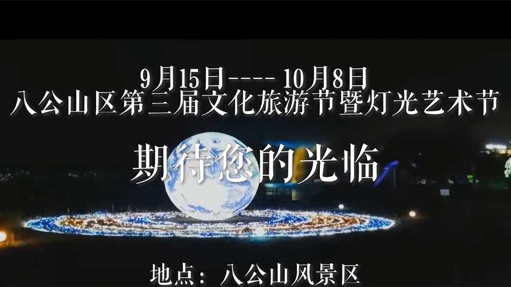 淮南八公山區(qū)第三屆文化旅游節(jié).jpg