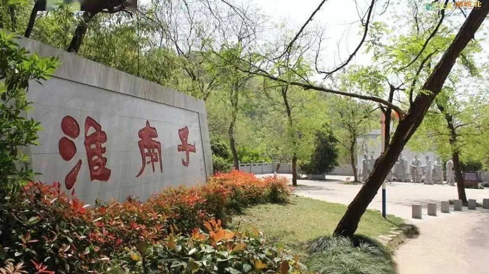 淮南子文化園.jpg