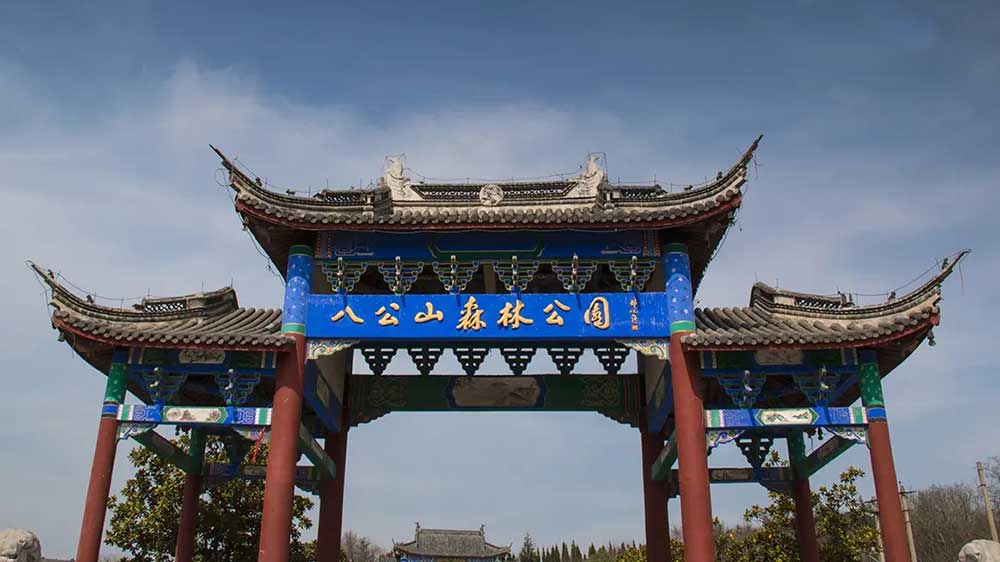 八公山地質(zhì)公園.jpg