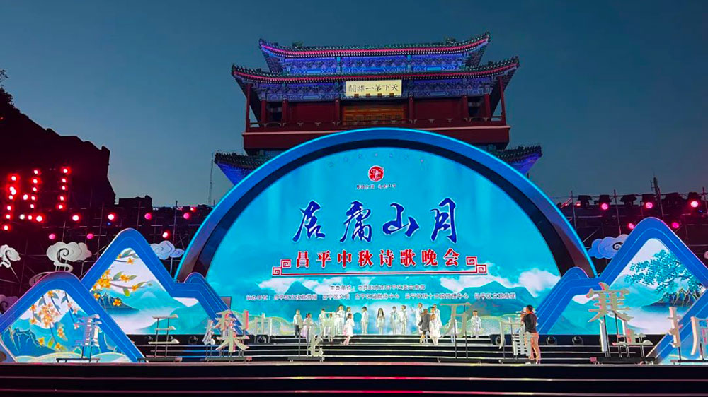 2022年“居庸山月”昌平中秋詩歌晚會.jpg