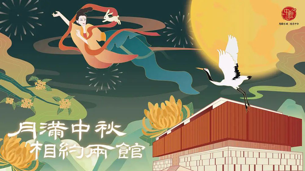 月滿中秋，相約兩館.jpg