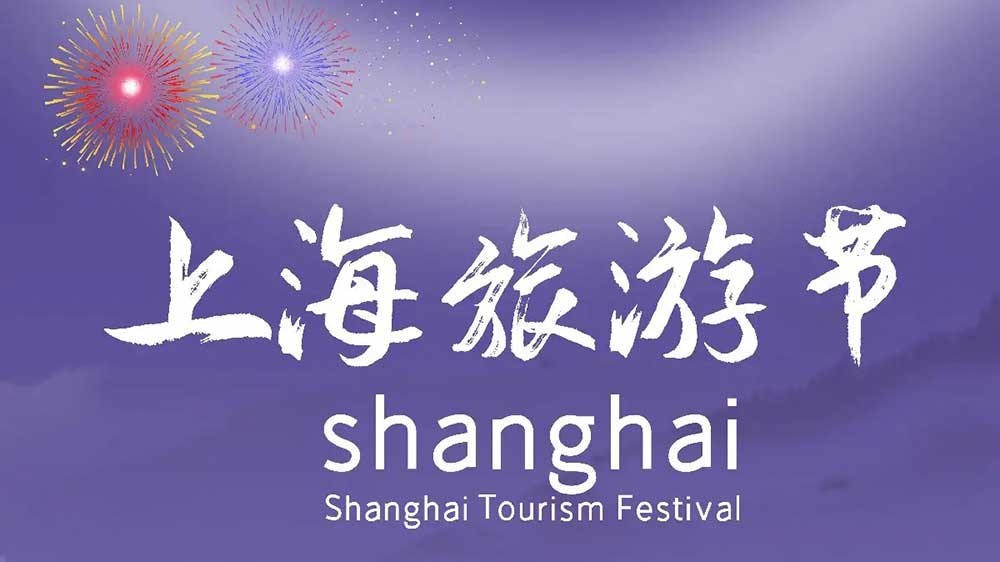 上海旅游節(jié).jpg