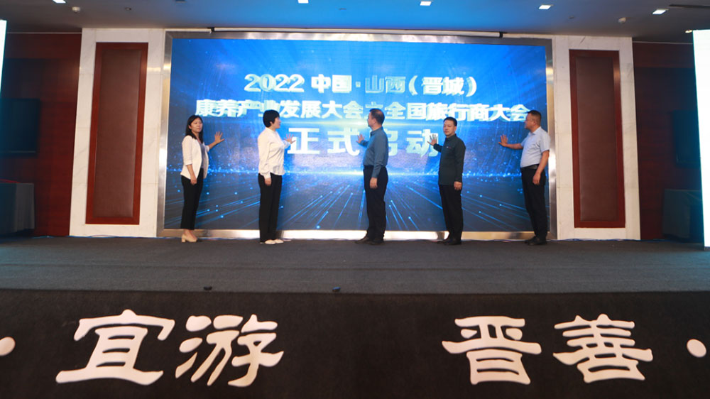 2022中國·山西全國旅行商大會.jpg