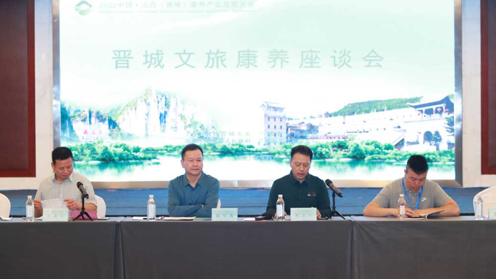 2022中國·山西全國旅行商大會文旅康養(yǎng)座談會.jpg
