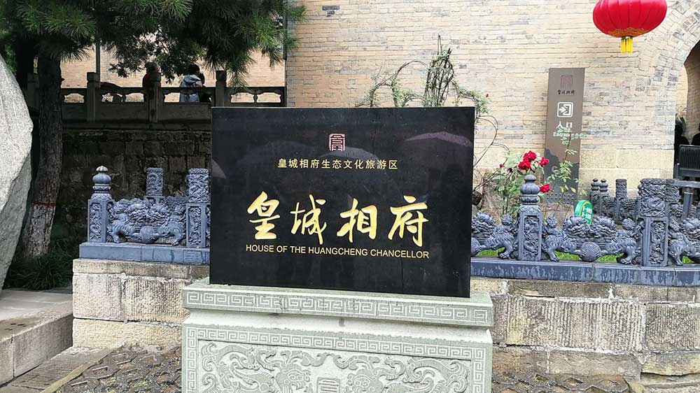 皇城相府景區(qū).jpg