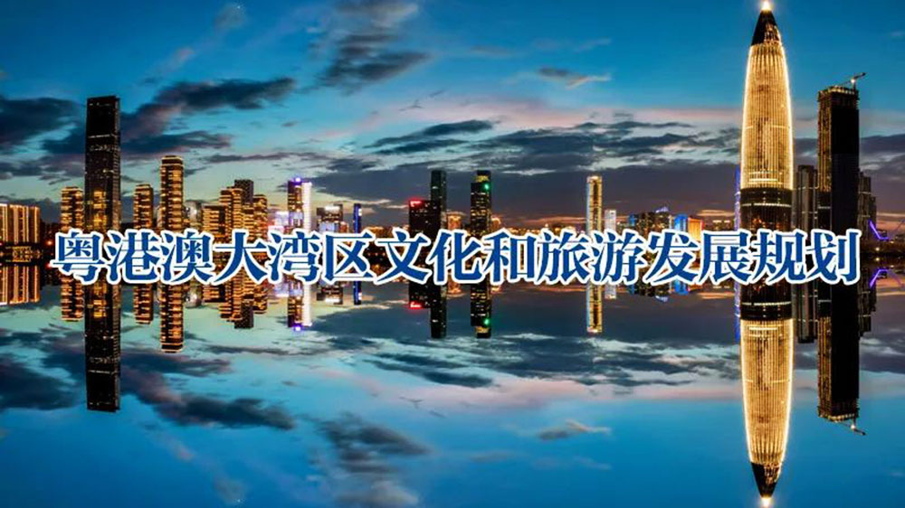粵港澳大灣區(qū)文化和旅游發(fā)展規(guī)劃.jpg