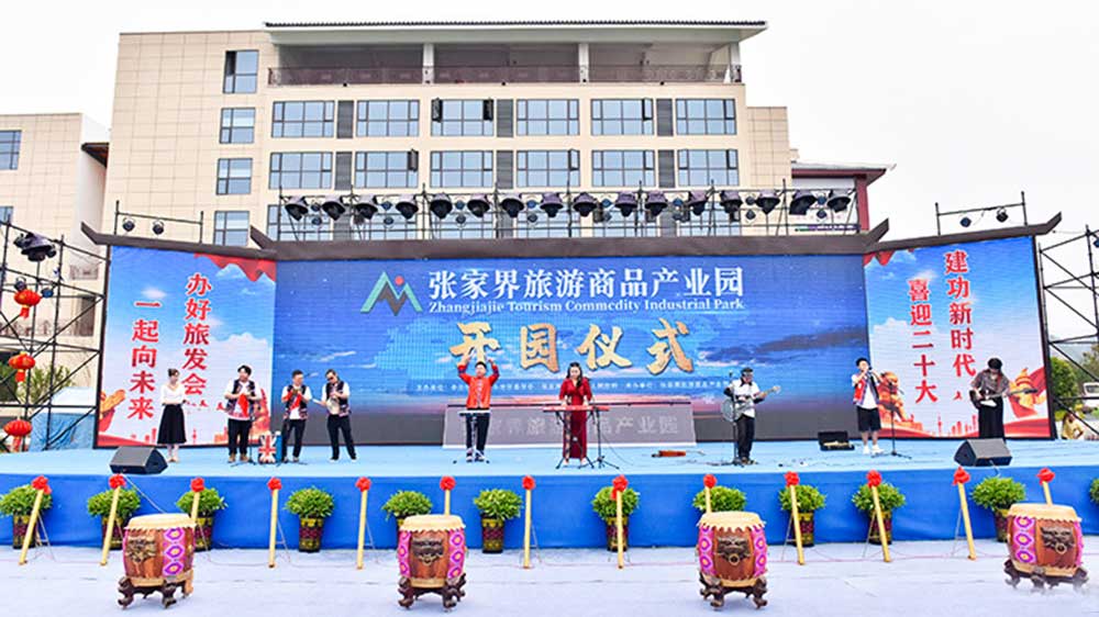 張家界旅游商品產(chǎn)業(yè)園節(jié)目表演.jpg