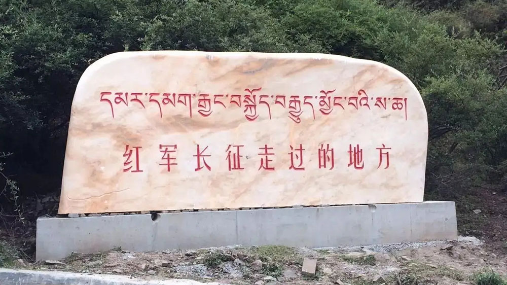 長(zhǎng)征(班瑪)國(guó)家文化公園.jpg
