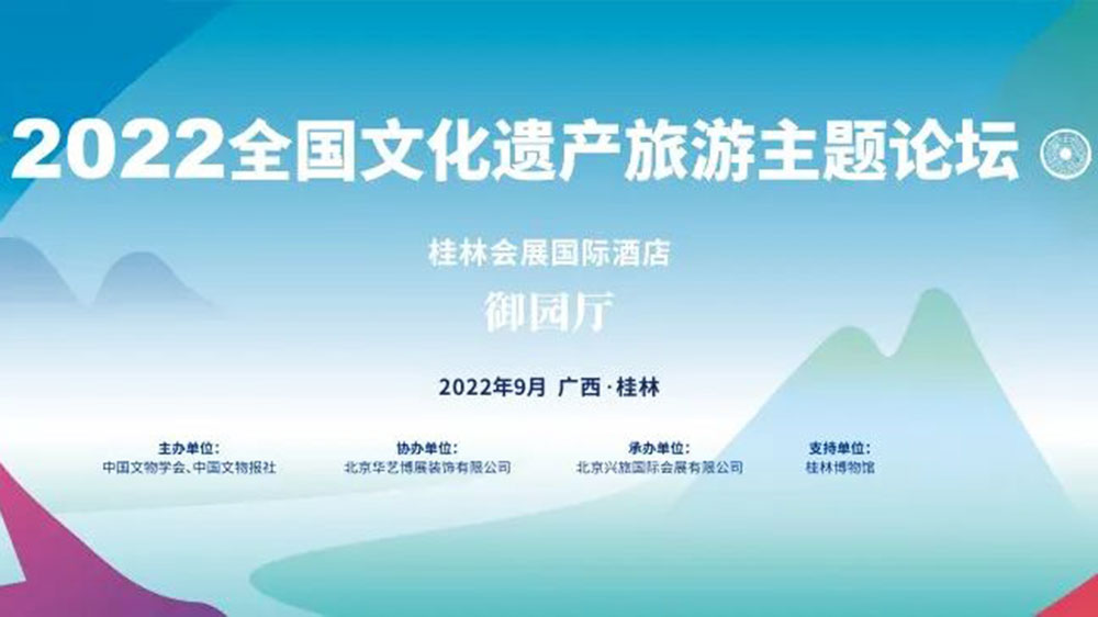 2022全國文化遺產(chǎn)旅游主題論壇.jpg