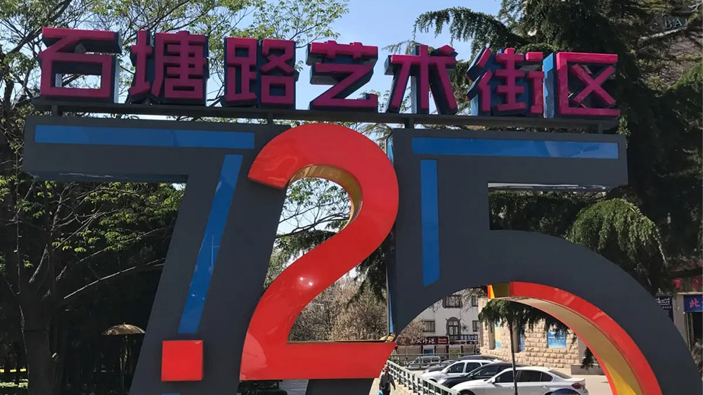 石塘路游休閑街區(qū).jpg