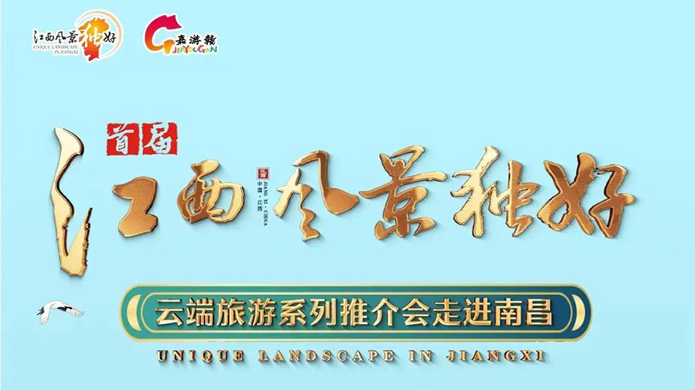 首屆“江西風(fēng)景獨(dú)好”云端旅游推介會(huì)海報(bào).jpg