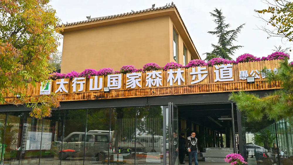 太行山國(guó)家森林步道.jpg