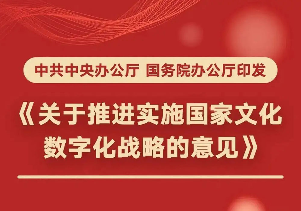 國家文化數(shù)字化戰(zhàn)略.jpg