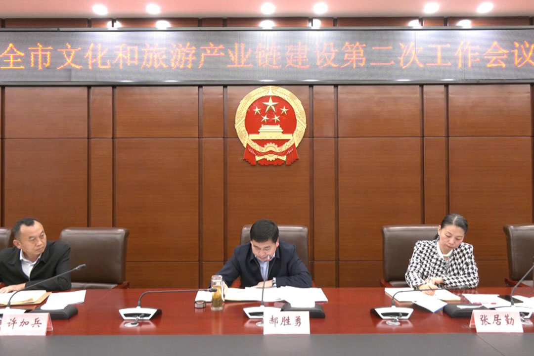 全市文化旅游產(chǎn)業(yè)鏈建設(shè)第二次工作會議.jpg