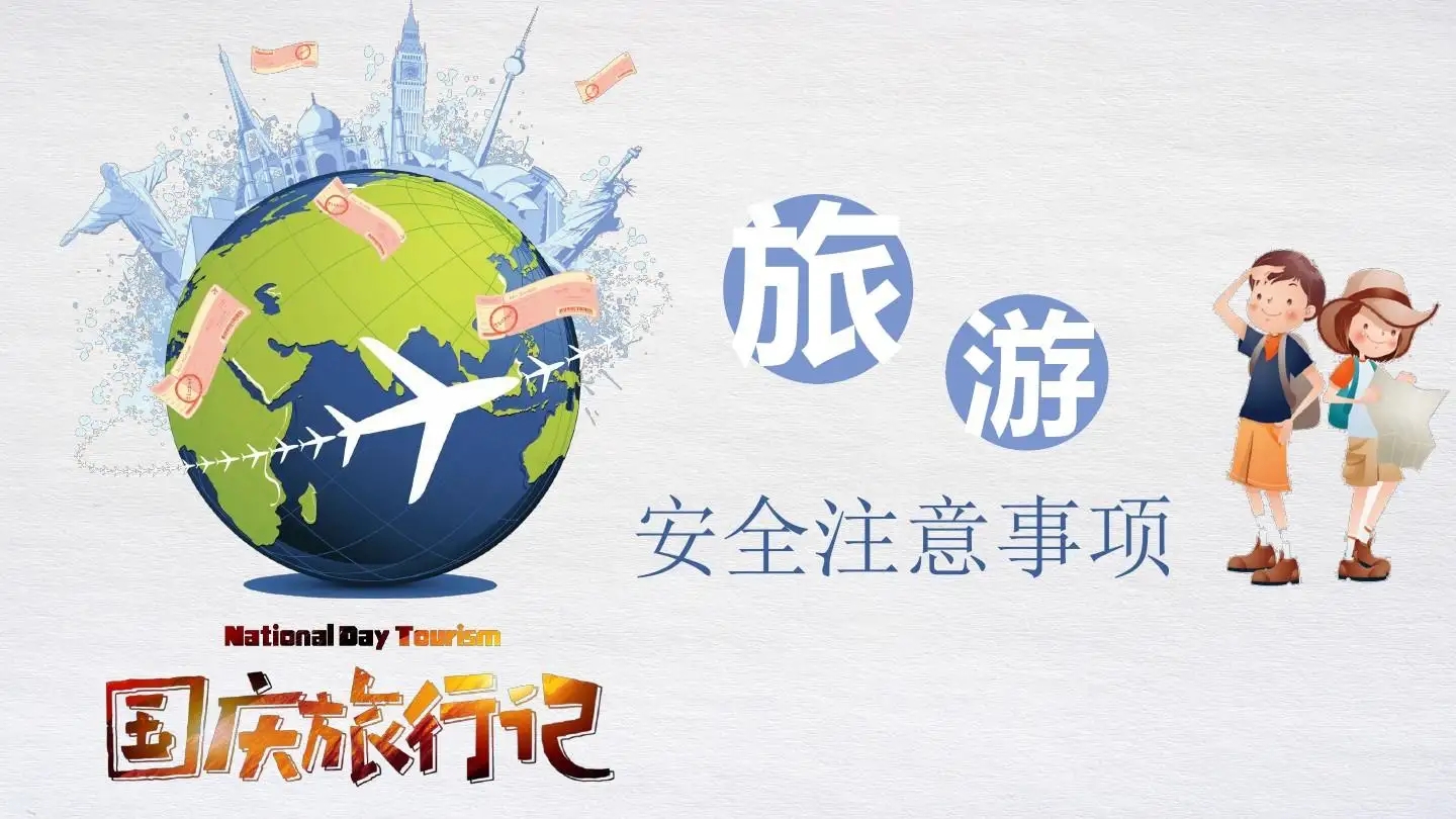 旅游安全風(fēng)險(xiǎn).jpg