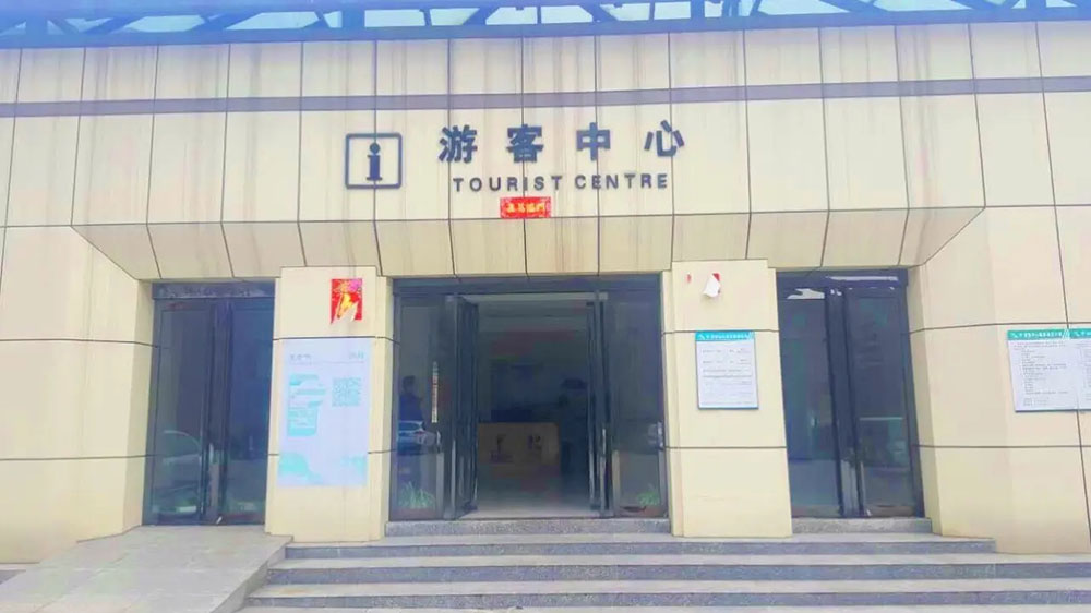 游客服務(wù)中心.jpg