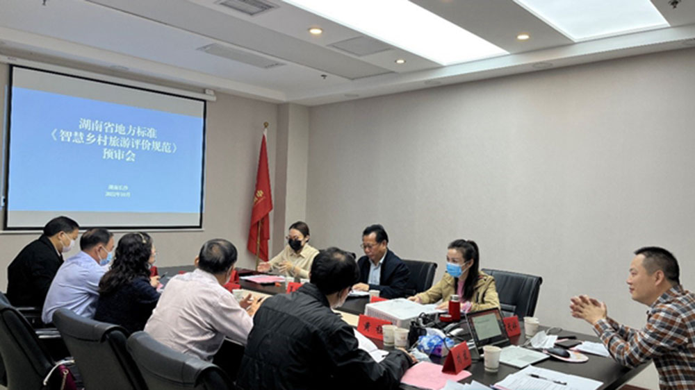 2022年湖南省智慧鄉(xiāng)村旅游評價標(biāo)準(zhǔn)項(xiàng)目申報預(yù)審會.jpg
