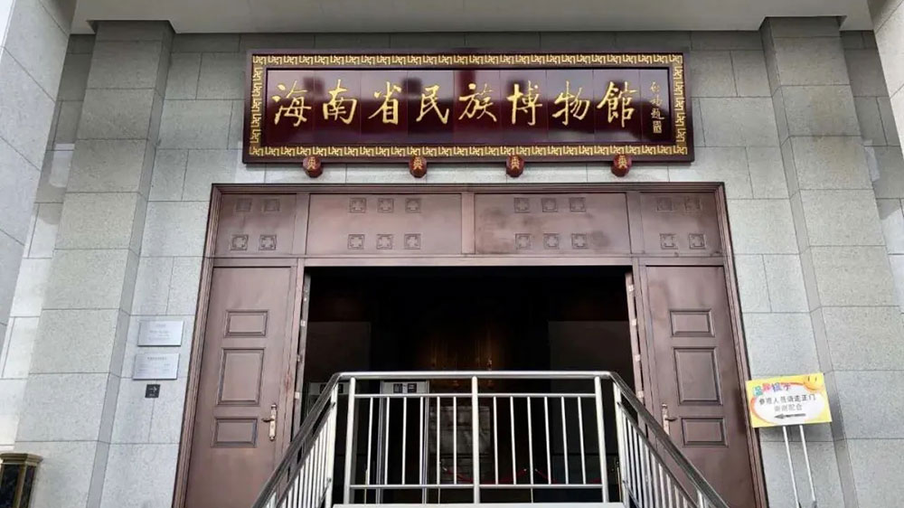 海南省民族博物館.jpg