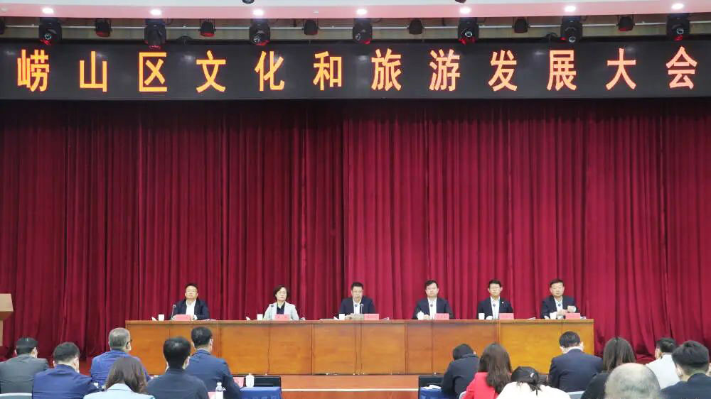 嶗山區(qū)文化和旅游發(fā)展大會(huì).jpg