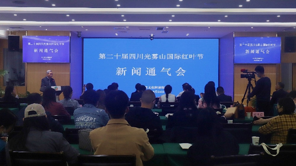 第二十屆四川光霧山國際紅葉節(jié)新聞通氣會(huì).jpg