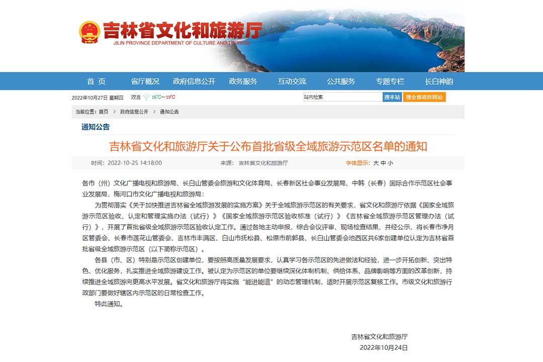 吉林省關(guān)于公布首批省級(jí)全域旅游示范區(qū)名單的通知.jpg