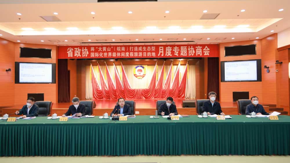 安徽省政協(xié)月度專題協(xié)商會.jpg