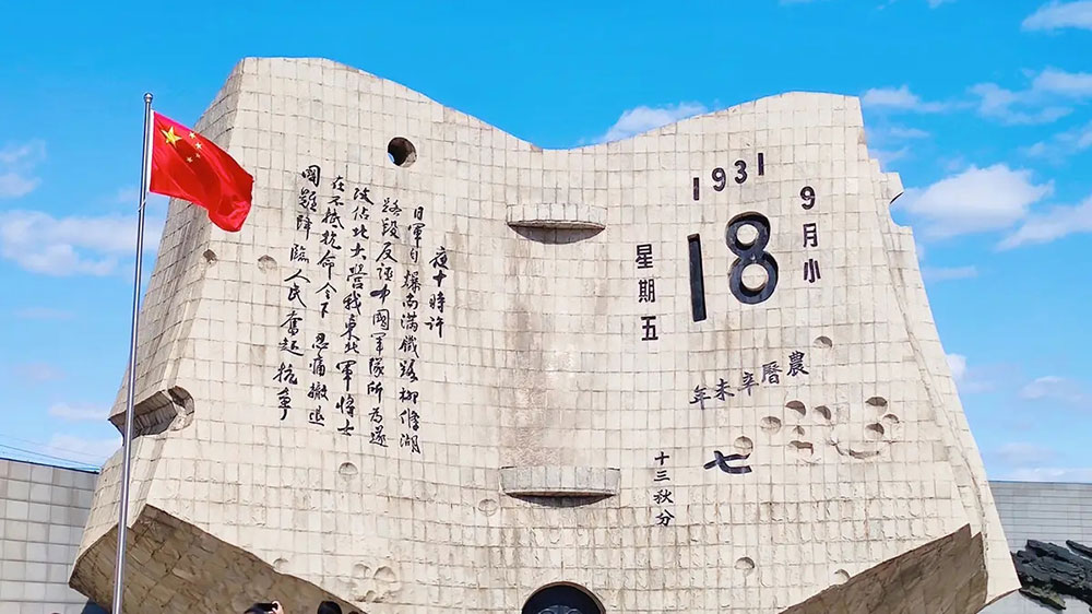 九一八歷史博物館.jpg