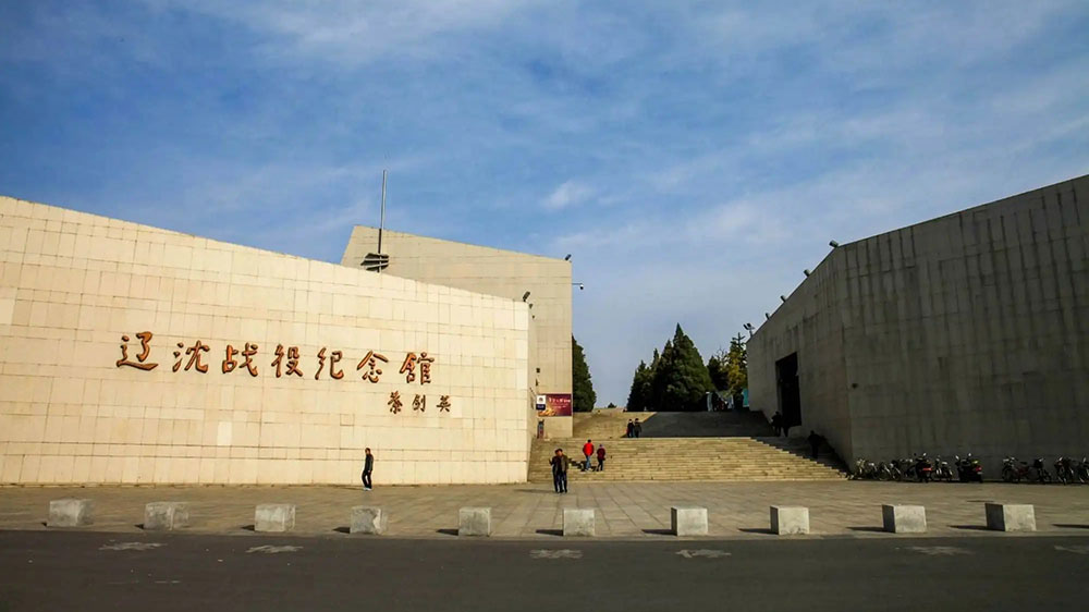 遼沈戰(zhàn)役紀(jì)念館.jpg