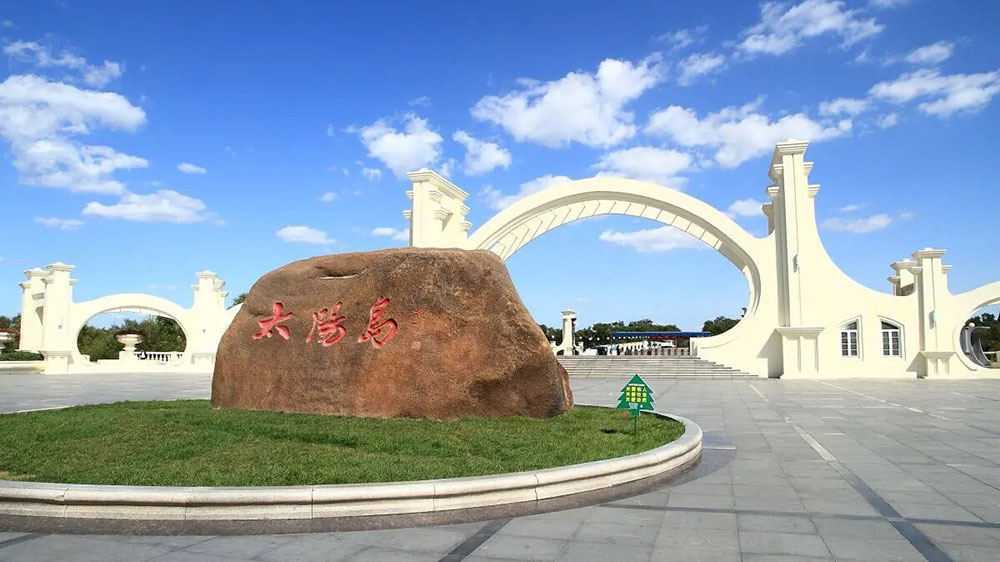 哈爾濱太陽(yáng)島.jpg